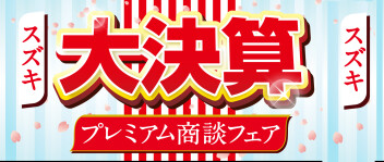 スズキ大決算プレミアム商談フェア
