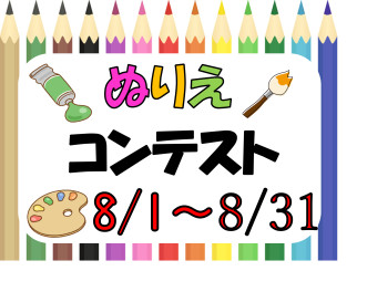 ☆ぬりえコンテスト開催☆