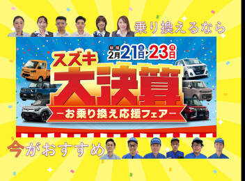 ☆スズキ大決算☆乗り換え応援フェア☆