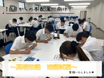 ～本配属へ向けて～【基礎知識確認試験】を行いました(^^)/