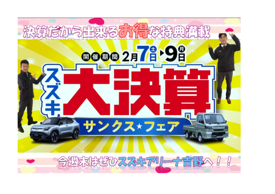スズキ大決算！日頃の感謝を込めて『サンクスフェア』開催☆