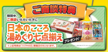 ９日、１０日はスズキの日！