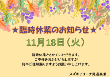 ★臨時休業のおしらせ★