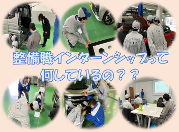 整備職☆インターンシップ☆ご予約受付中(*^^*)