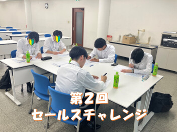 インターンシップ参加者限定　セールスチャレンジ開催☆彡