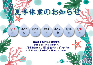 ★夏季休業のお知らせ★