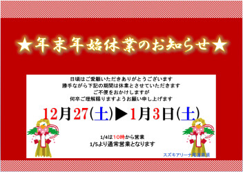 ★年末年始休業のお知らせ★