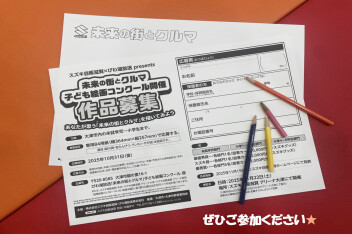 芸術の秋・・・！あなたが思う「未来の街とクルマ」を描いてみませんか？