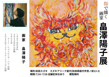 指描きアート画家　畠澤陽子展を開催します！