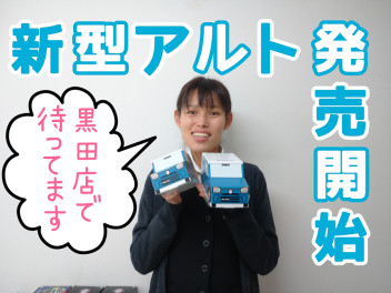 ★新型アルト発売開始（展示車あります！）★