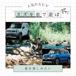 スズキ車を買って夏をエンジョイ