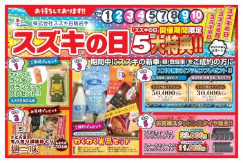 スズキの日開催します！！