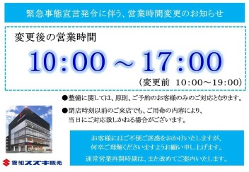 緊急事態宣言発令に伴う、営業時間変更のお知らせ