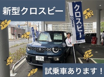 新型クロスビーがやってきた！！！