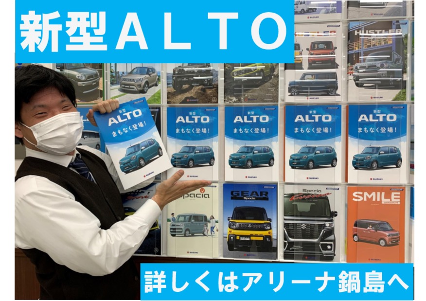 新型アルト、まもなく登場します！