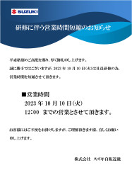 研修に伴う営業時間短縮のお知らせ