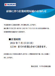 研修に伴う営業時間短縮のお知らせ