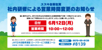 ６月１２日（月）営業時間変更のお知らせ