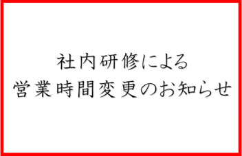 本日の営業時間変更について