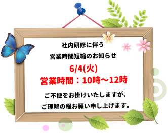 6/4(火)営業時間短縮のお知らせ