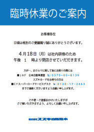 ～１８日(月)の臨時休業のご案内～