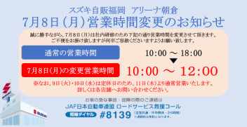 ７月８日（月）営業時間変更のお知らせ