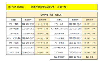 11/18(月)営業時間変更のお知らせ