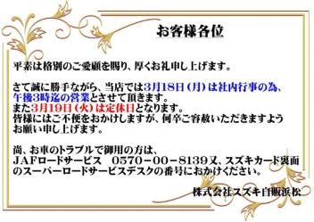 3/18(月）営業時間変更のお知らせ