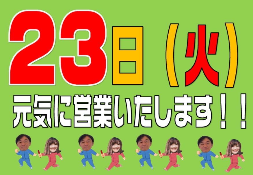 ＼＼★２３日も営業しております★／／