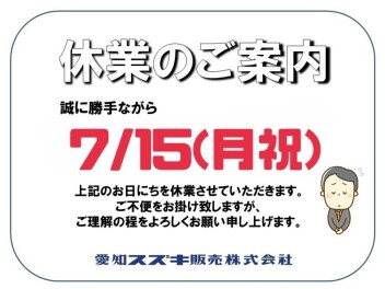 ７月１５日　休業案内