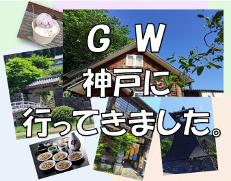 ＧＷの思い出！