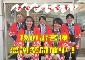 ☆☆秋のお客様感謝祭開催します☆☆