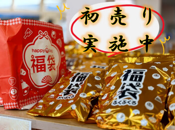 ☆☆初売り開催中～(∩´∀｀)∩☆☆