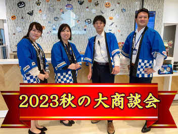 ２０２３秋の大商談会