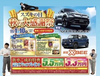 秋の大感謝祭　スズキの日 　今週末まで開催中