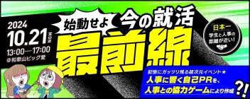 10/21秋のインターンシップフォーラム