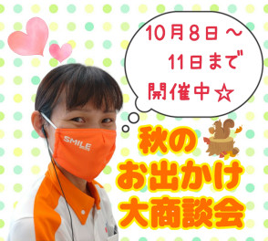 ★秋のお出かけ大商談会開催中★