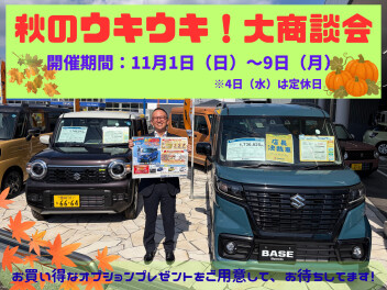 11月１日（日）から9日（月）まで、秋のウキウキ！大商談会を開催します！！！