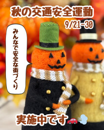 9/21-30★秋の交通安全県民運動実施中♪