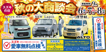 秋の商談会開催！