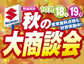 秋の大商談会を開催します！