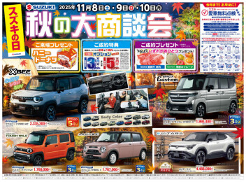 【スズキの日】秋の大商談会！