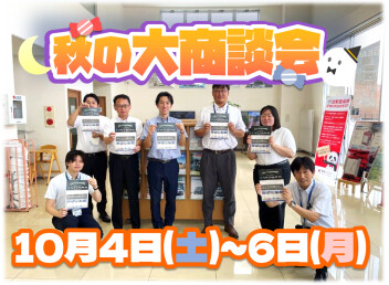 10月4日(土)～6日(月)　秋の大商談会開催！