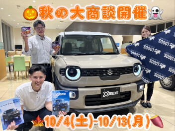【10月イベントの案内】秋の大商談会開催いたします！