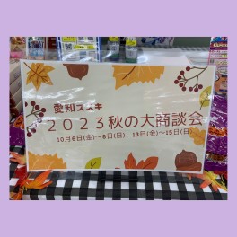 秋の大商談会あと３日！！