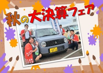 秋の大決算フェア！！！