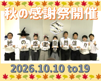 秋の感謝祭、１０月１０日～１９日開催中～('ω')ノ