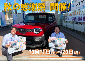 ～秋の感謝祭 始まります♪～