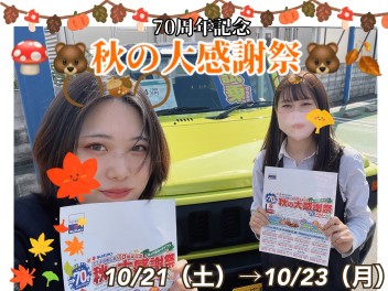 ７０周年記念☆秋の大感謝祭(*'ω'*)