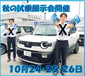 秋の試乗展示会開催
